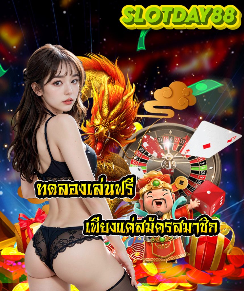 slotday88 โปรโมชั่น